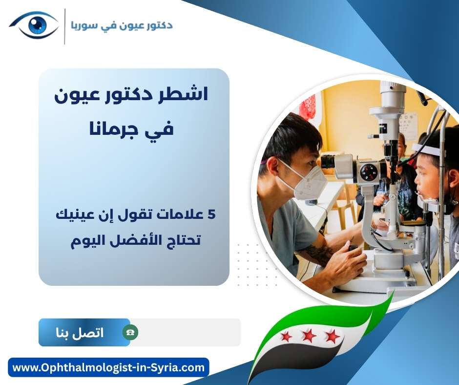 اشطر دكتور عيون في جرمانا