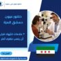 دكتور عيون دمشق المزة