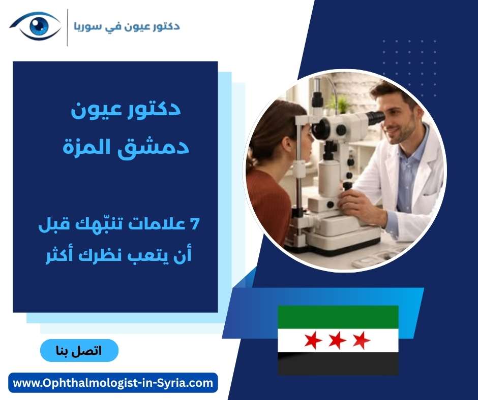 دكتور عيون دمشق المزة