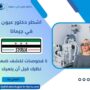 اشطر دكتور عيون في جرمانا