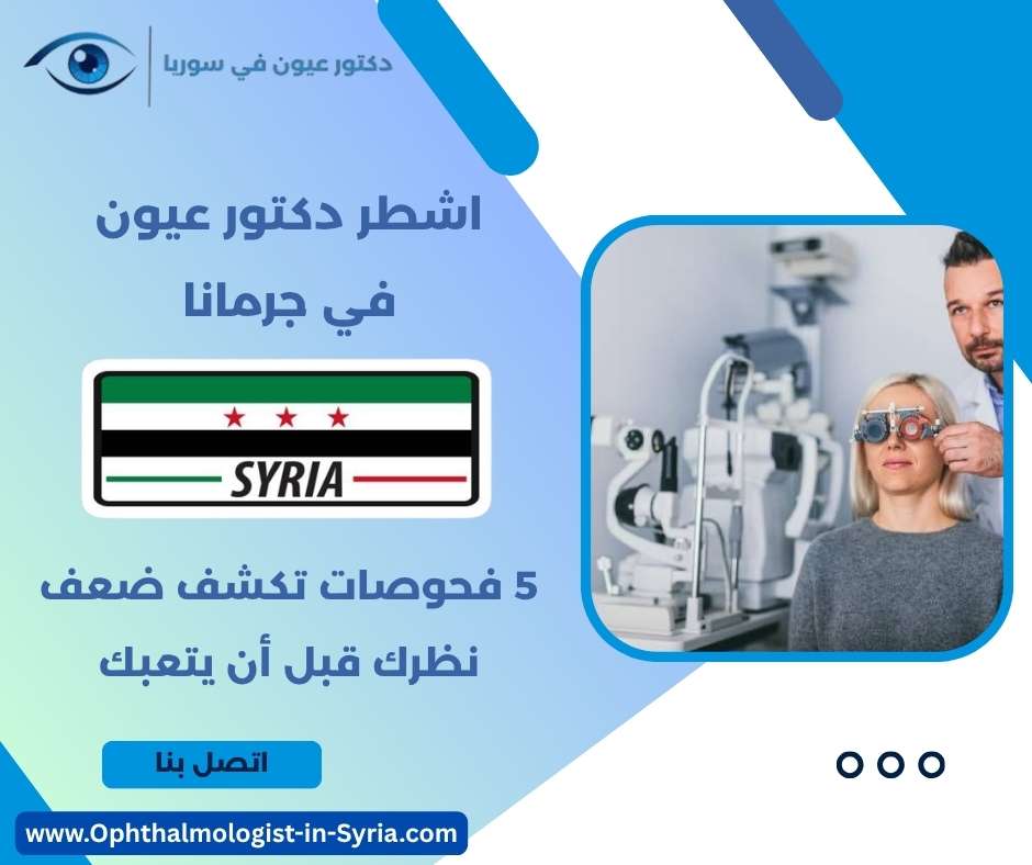 اشطر دكتور عيون في جرمانا