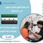 من هو أشهر طبيب عيون في دمشق؟