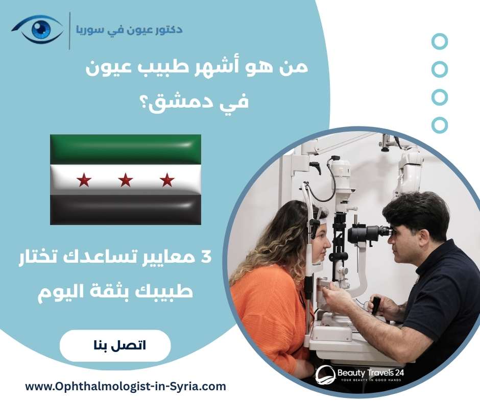 من هو أشهر طبيب عيون في دمشق؟