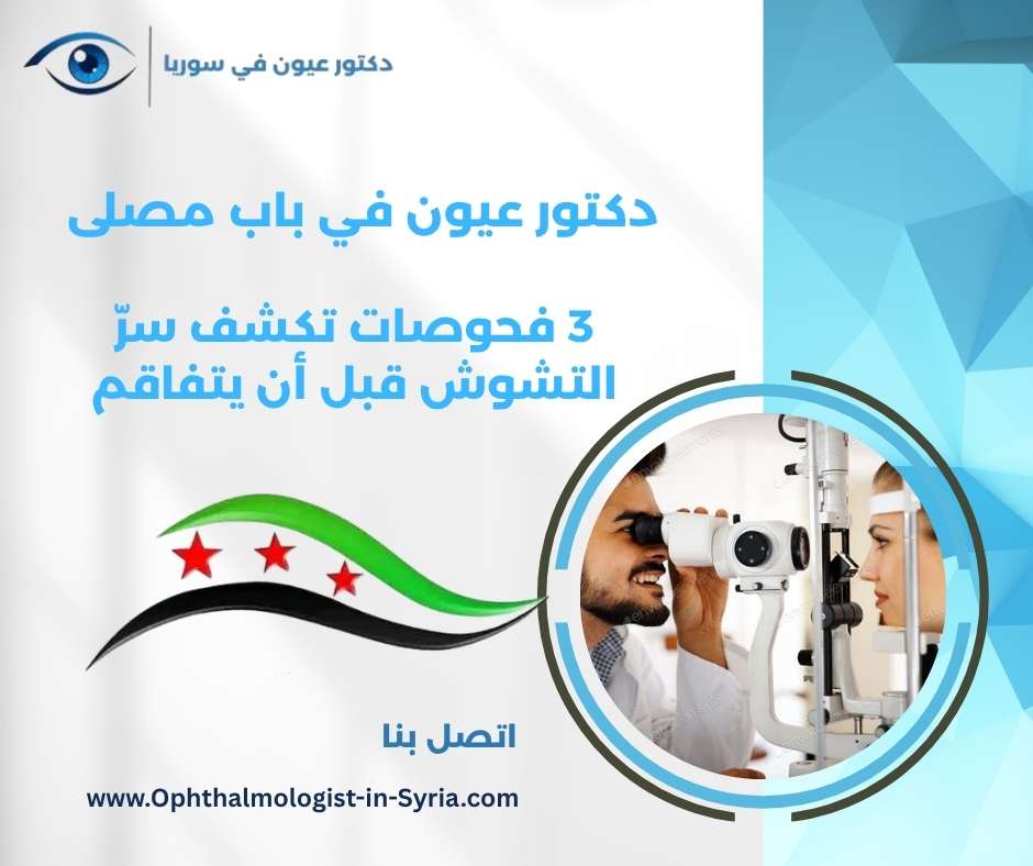 دكتور عيون في باب مصلى