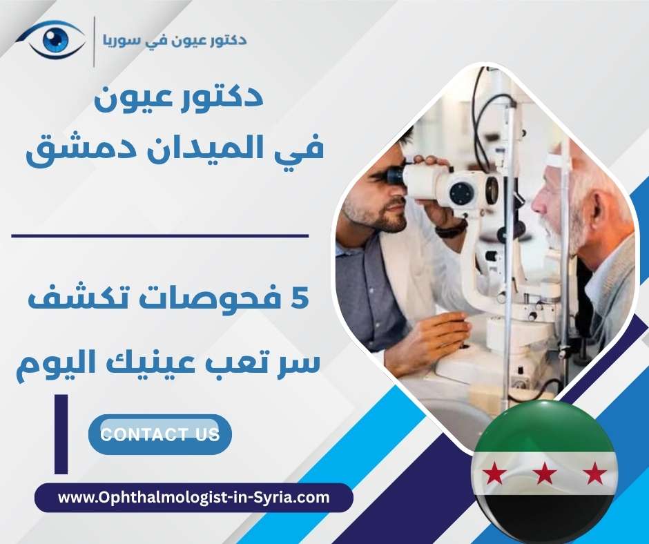 دكتور عيون في الميدان دمشق