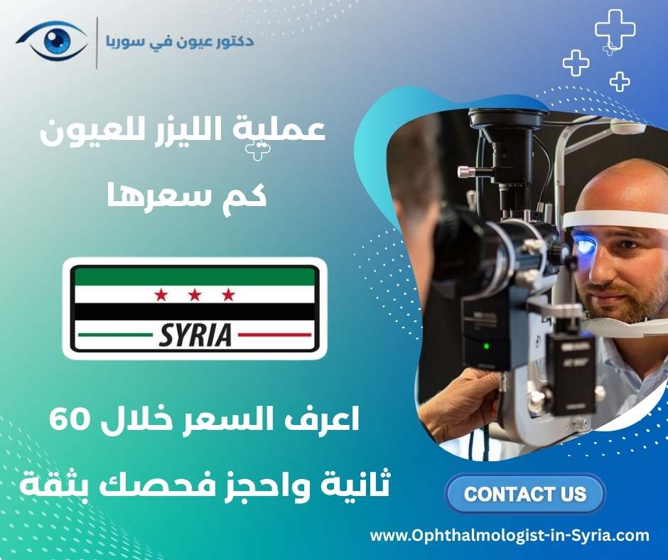عملية الليزر للعيون كم سعرها