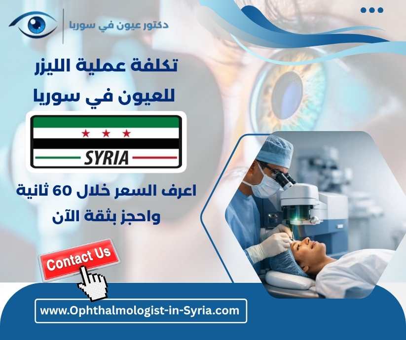 تكلفة عملية الليزر للعيون في سوريا