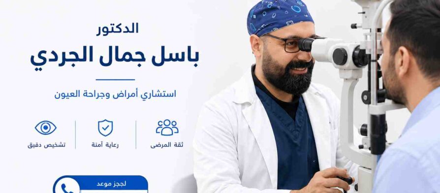الدكتور باسل الجردي - مركز انترالزيك الدولي لطب العيون - المرزعة - ساحة المزرعة - باتجاه جامع الايمان