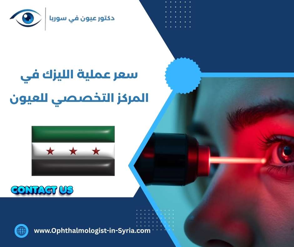 سعر عملية الليزك في المركز التخصصي للعيون سعر عملية الليزك في المركز التخصصي للعيون