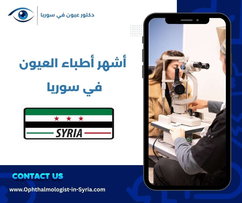 أشهر أطباء العيون في سوريا