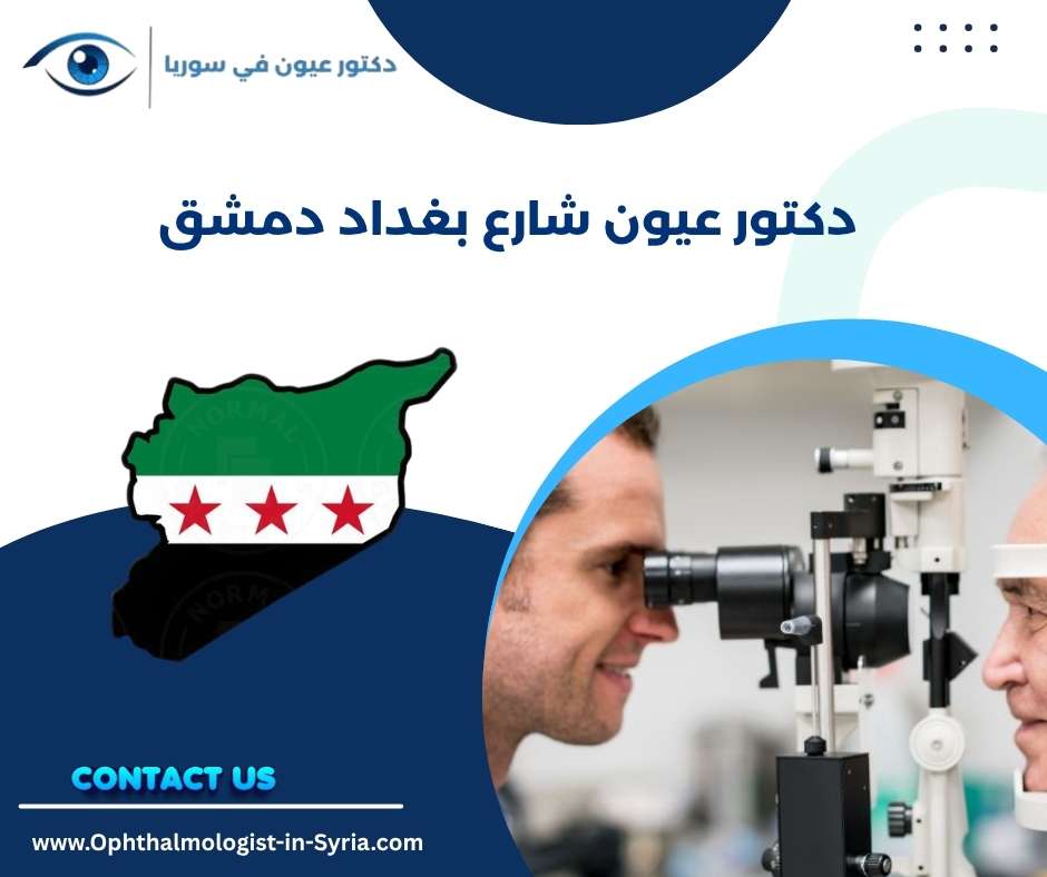 دكتور عيون شارع بغداد دمشق