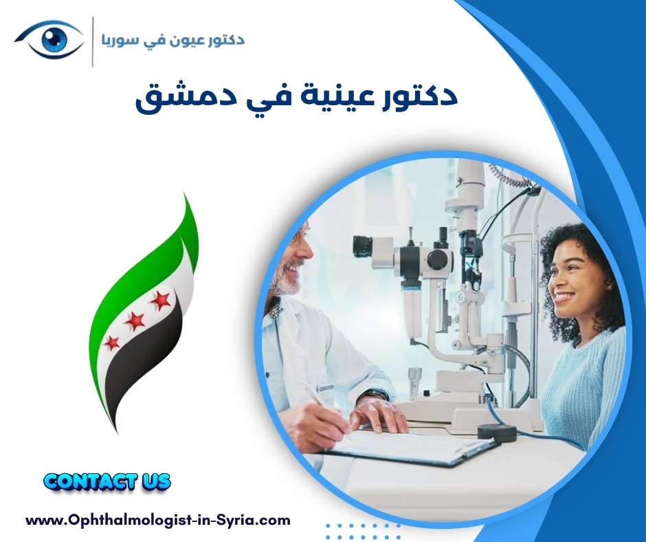 دكتور عينية في دمشق