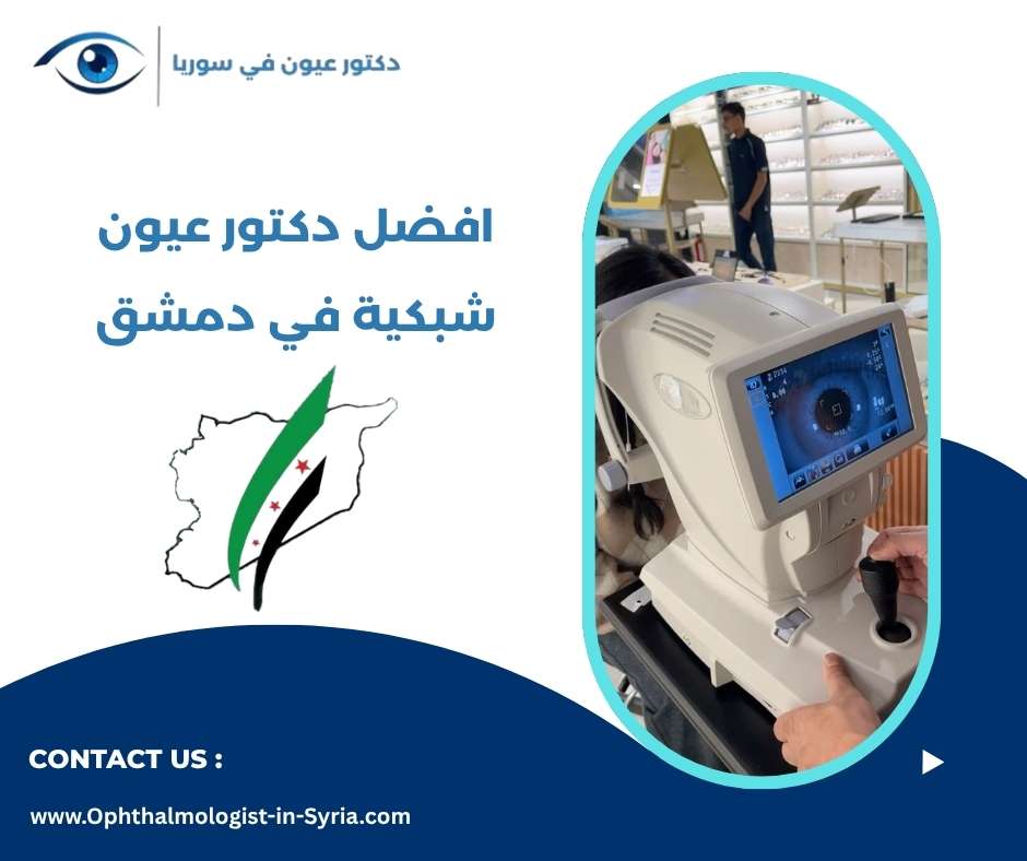افضل دكتور عيون شبكية في دمشق