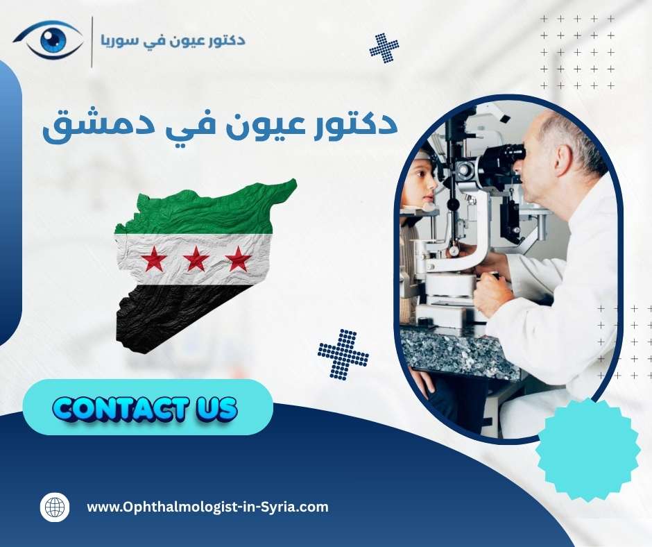 دكتور عيون في دمشق دكتور عيون في دمشق