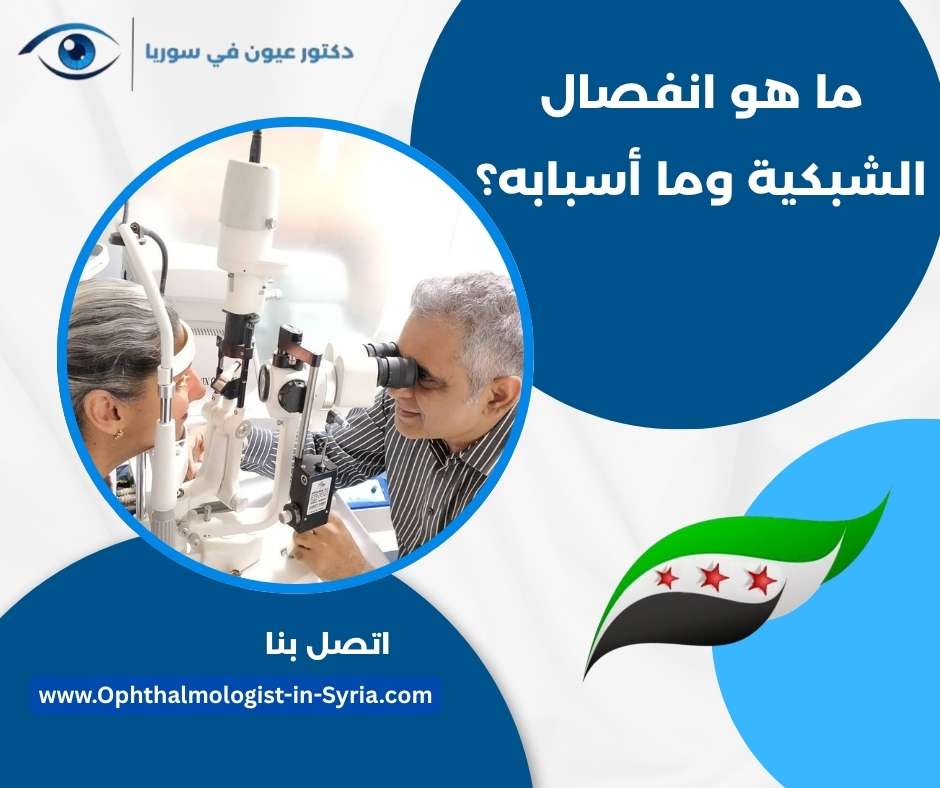 ما هو انفصال الشبكية وما أسبابه؟