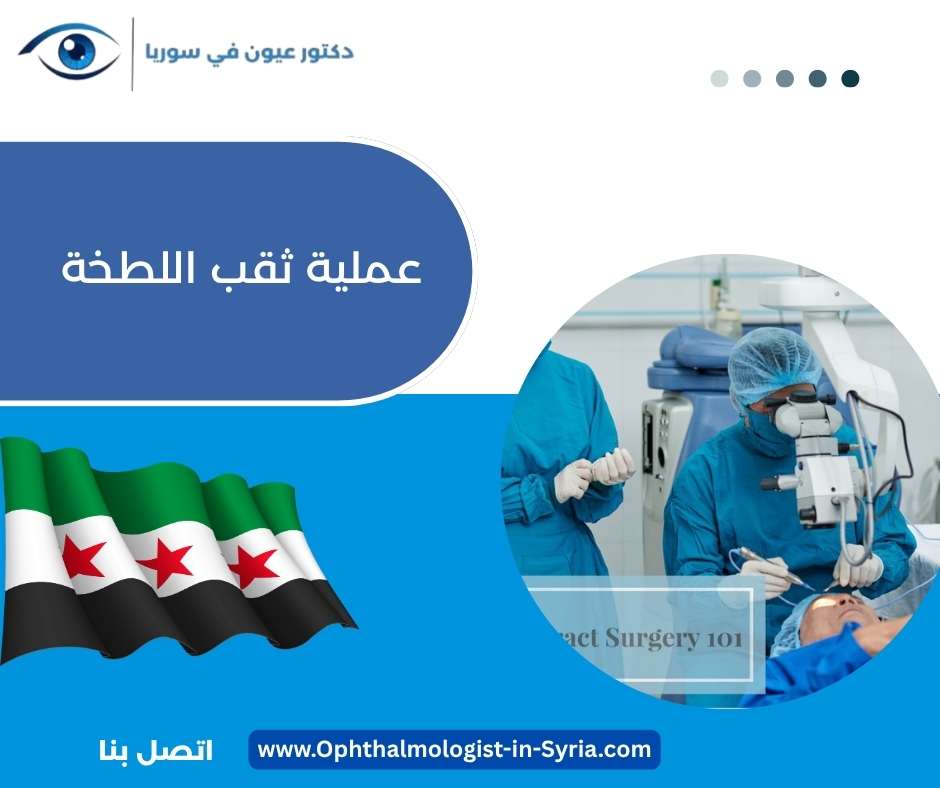 عملية ثقب اللطخة