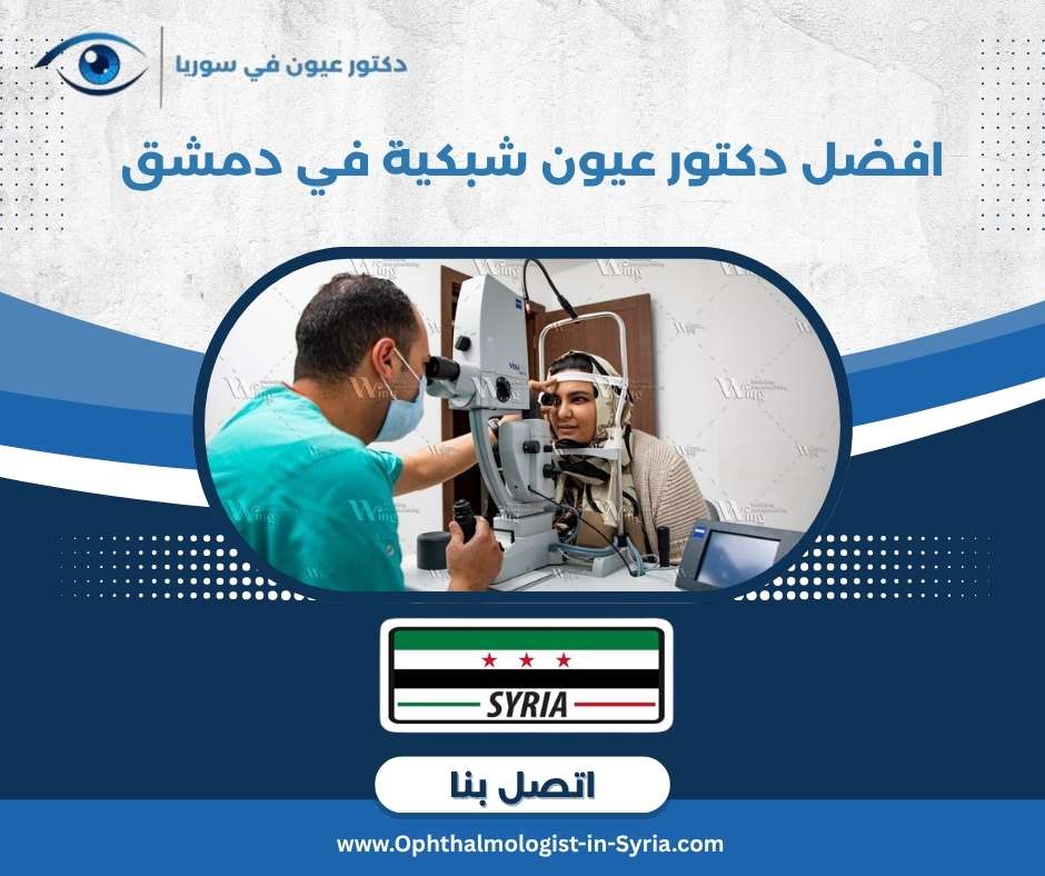 افضل دكتور عيون شبكية في دمشق