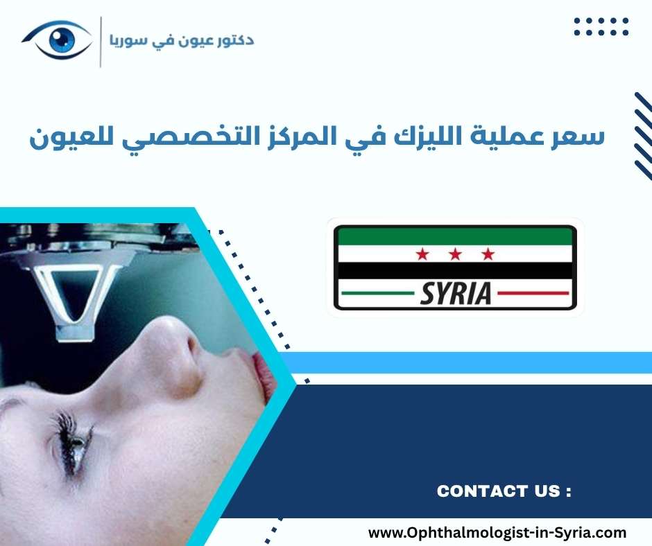 سعر عملية الليزك في المركز التخصصي للعيون سعر عملية الليزك في المركز التخصصي للعيون