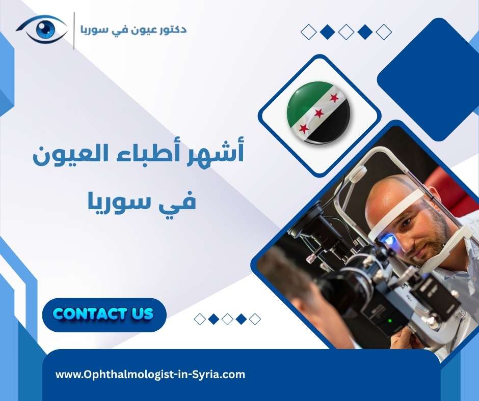 أشهر أطباء العيون في سوريا
