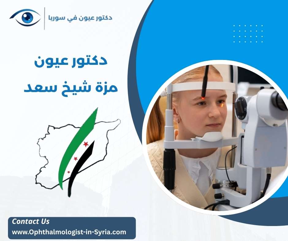 دكتور عيون مزة شيخ سعد