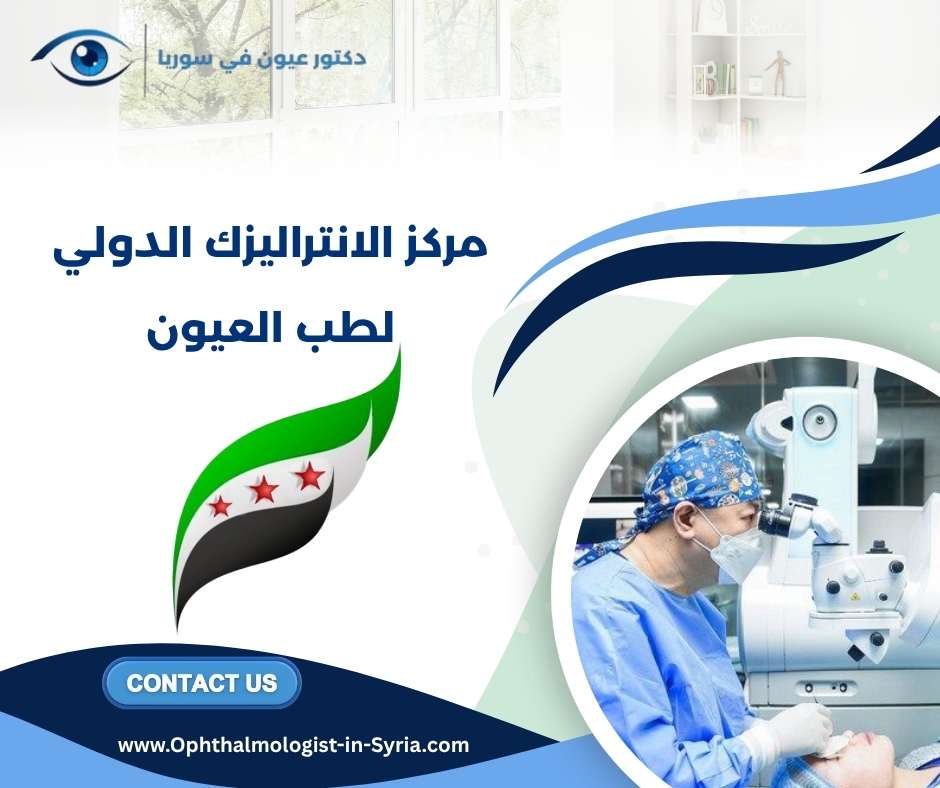 مركز الانتراليزك الدولي لطب العيون