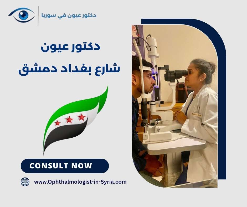 دكتور عيون شارع بغداد دمشق