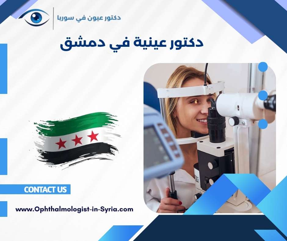 دكتور عينية في دمشق