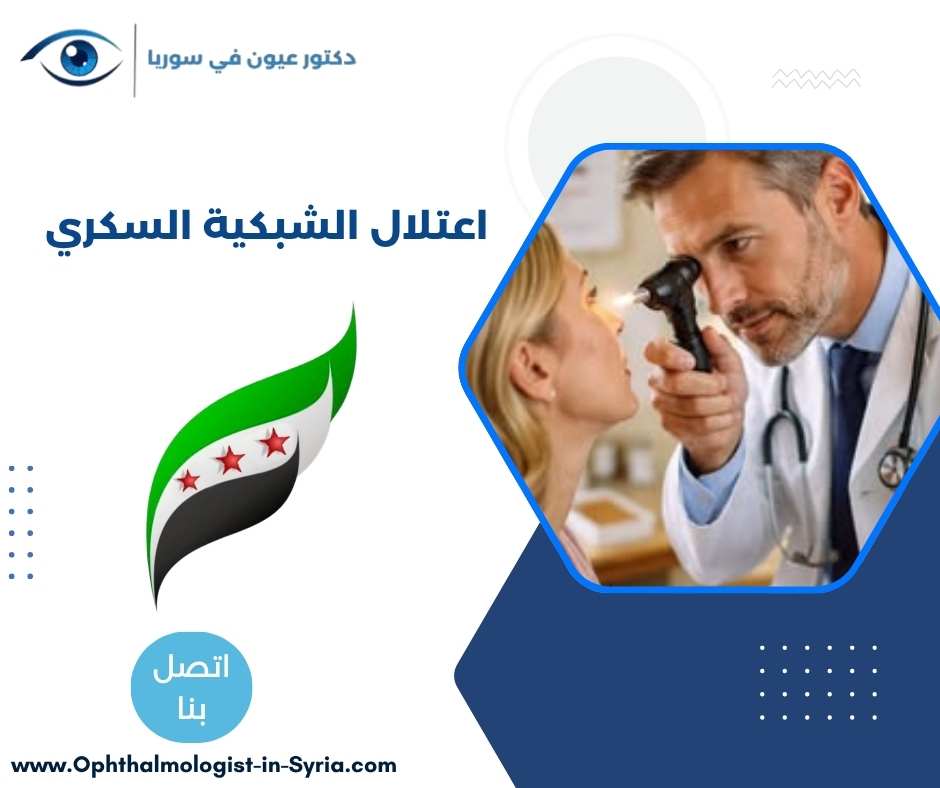 اعتلال الشبكية السكري اعتلال الشبكية السكري