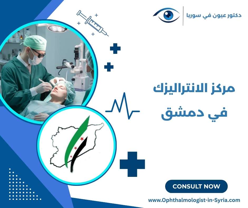 مركز الانتراليزك في دمشق