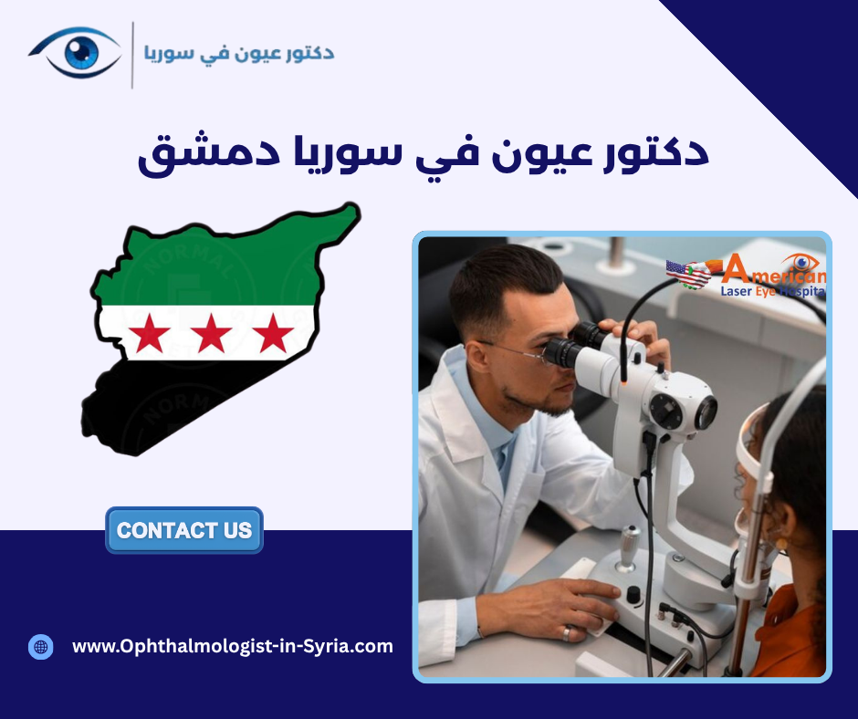 دكتور عيون في سوريا دمشق