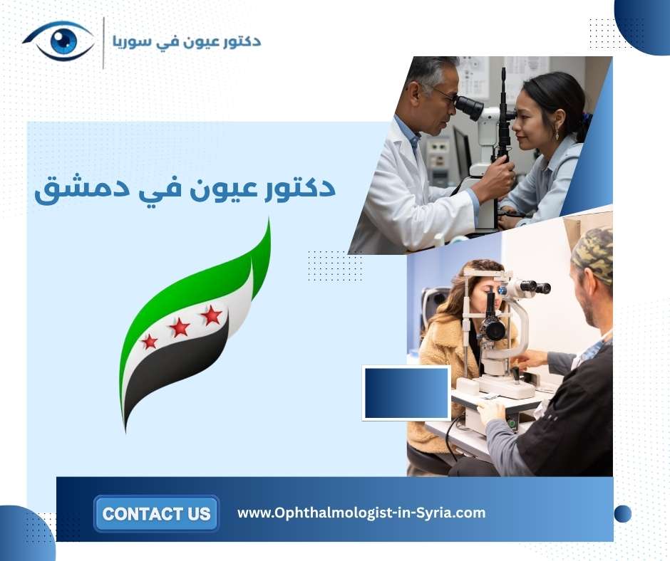 دكتور عيون في دمشق دكتور عيون في دمشق