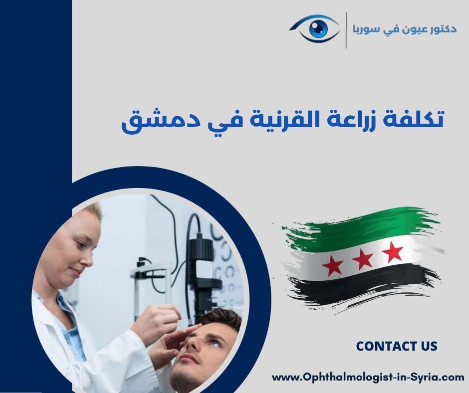 تكلفة زراعة القرنية في دمشق