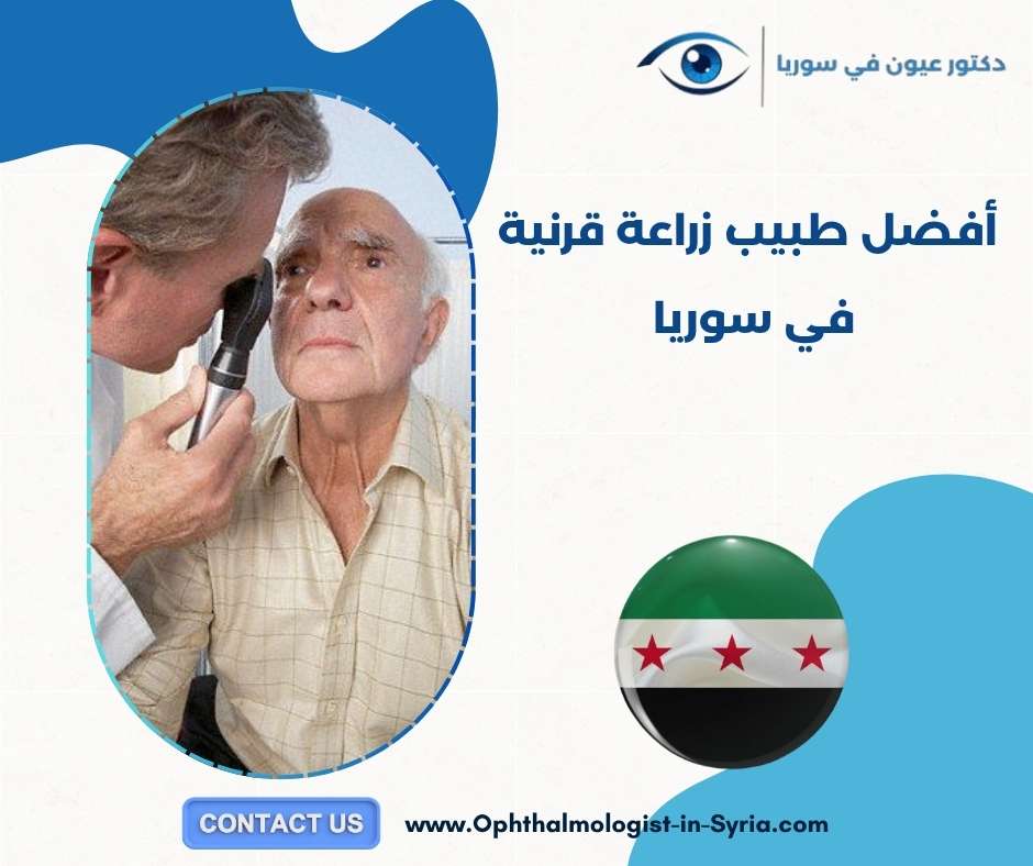 أفضل طبيب زراعة قرنية في سوريا 