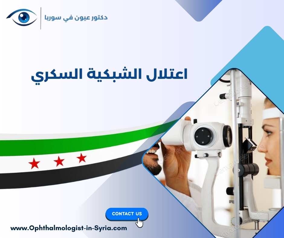 اعتلال الشبكية السكري اعتلال الشبكية السكري