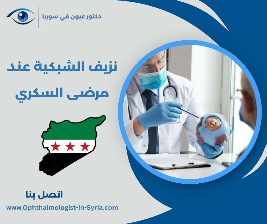 نزيف الشبكية عند مرضى السكري