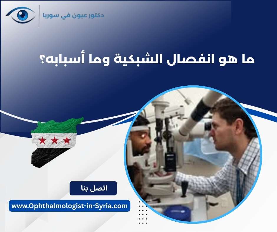 ما هو انفصال الشبكية وما أسبابه؟