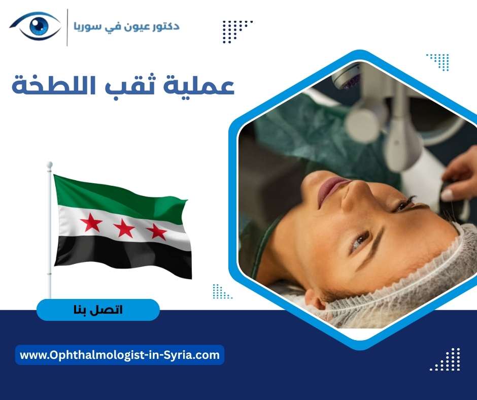 عملية ثقب اللطخة