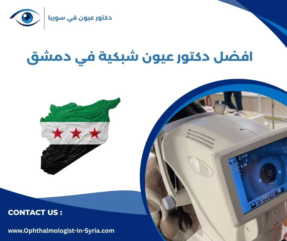 افضل دكتور عيون شبكية في دمشق