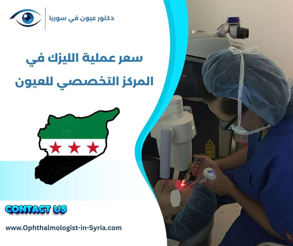 سعر عملية الليزك في المركز التخصصي للعيون سعر عملية الليزك في المركز التخصصي للعيون