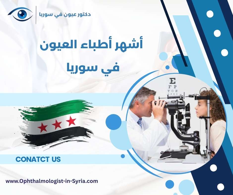 أشهر أطباء العيون في سوريا