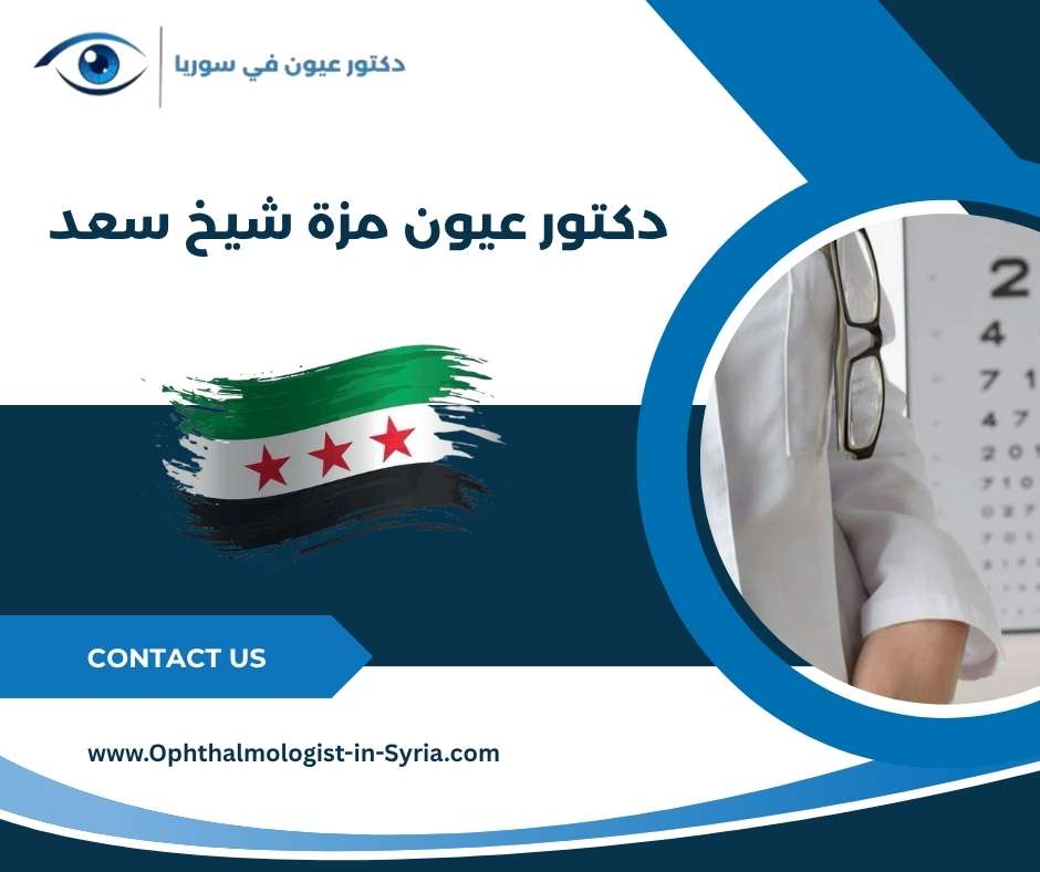 دكتور عيون مزة شيخ سعد