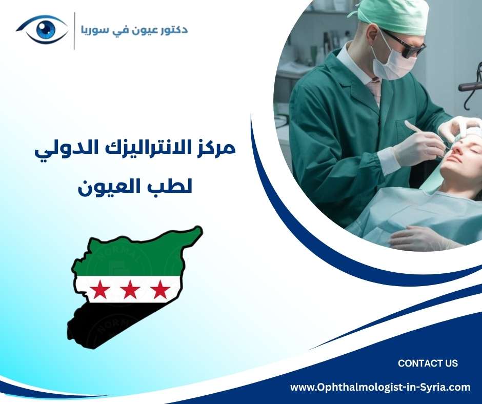 مركز الانتراليزك الدولي لطب العيون