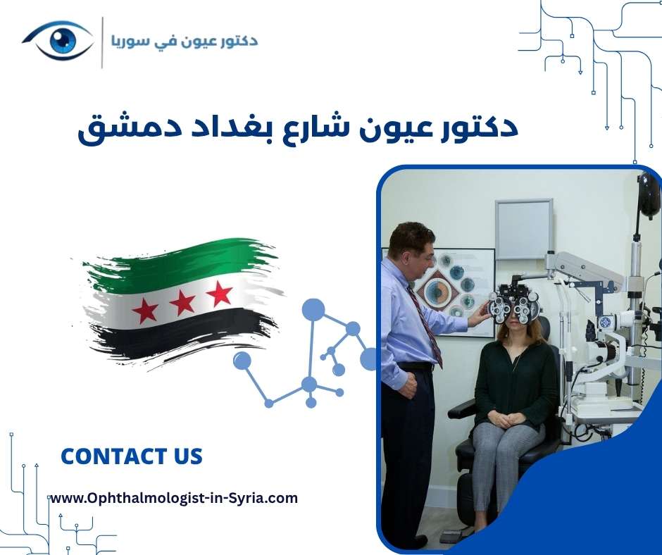 دكتور عيون شارع بغداد دمشق