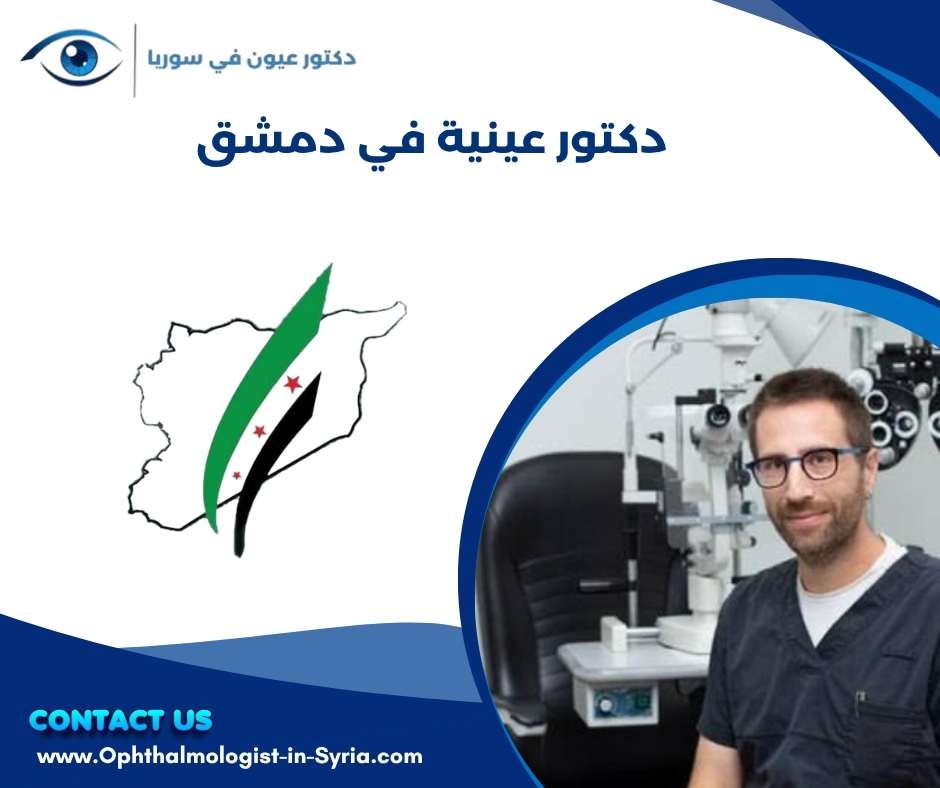 دكتور عينية في دمشق