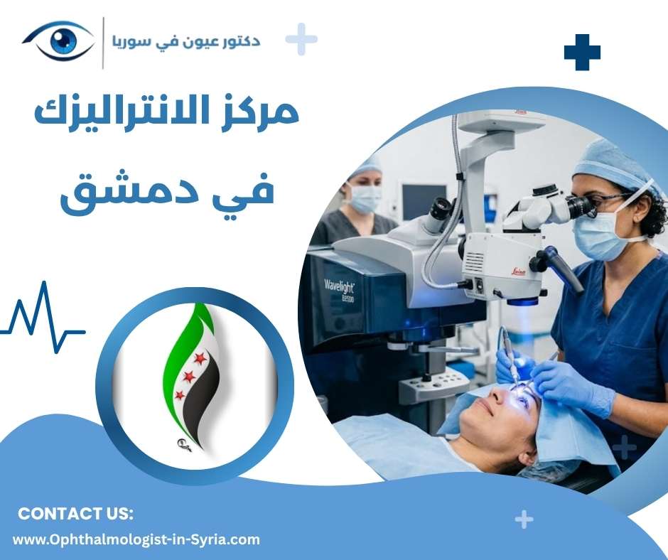 مركز الانتراليزك في دمشق