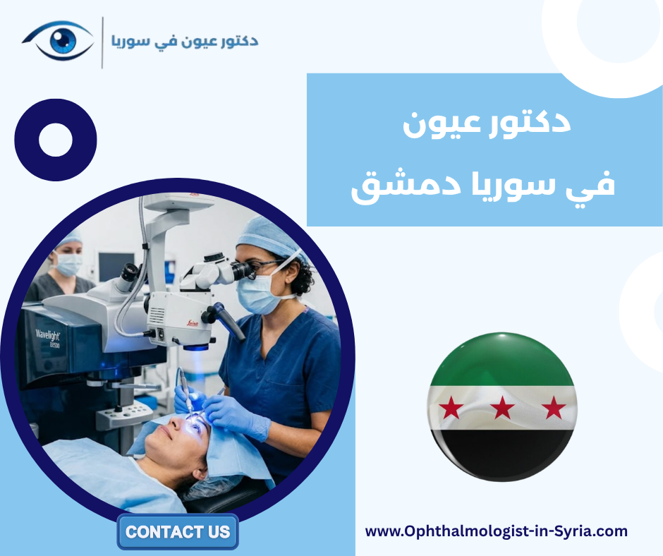 دكتور عيون في سوريا دمشق