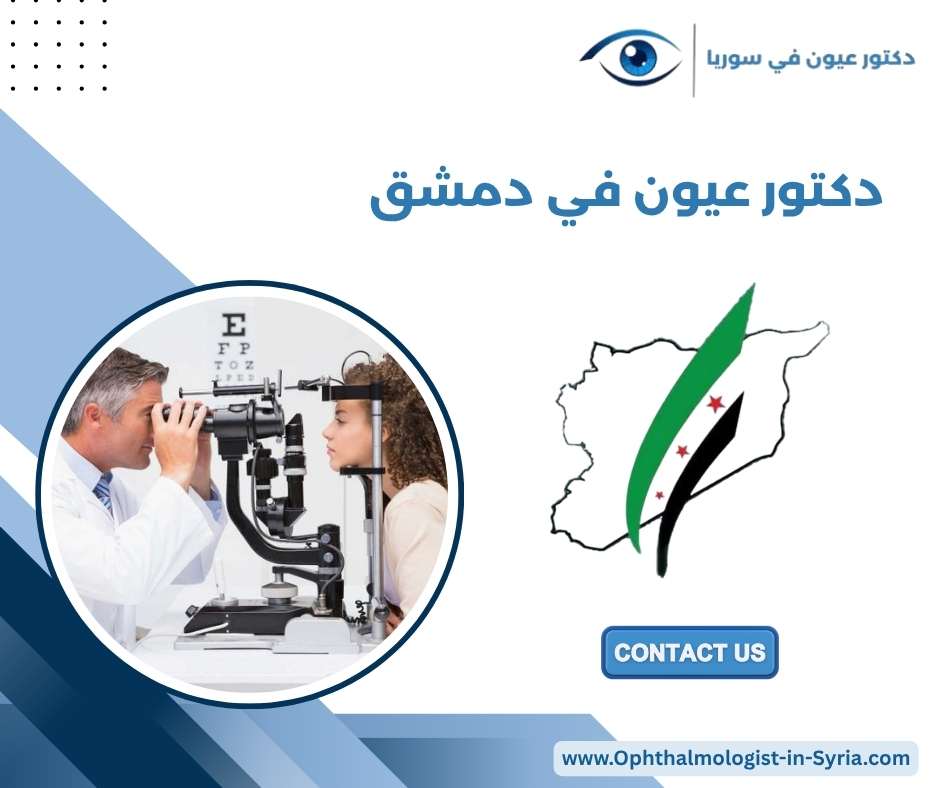 دكتور عيون في دمشق دكتور عيون في دمشق