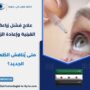 علاج فشل زراعة القرنية وإعادة الزرع