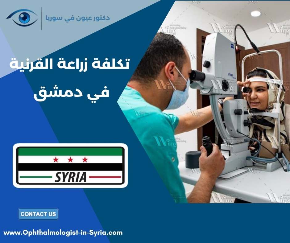 تكلفة زراعة القرنية في دمشق
