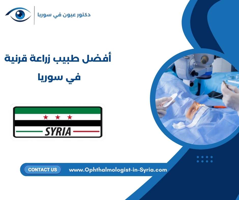 أفضل طبيب زراعة قرنية في سوريا 